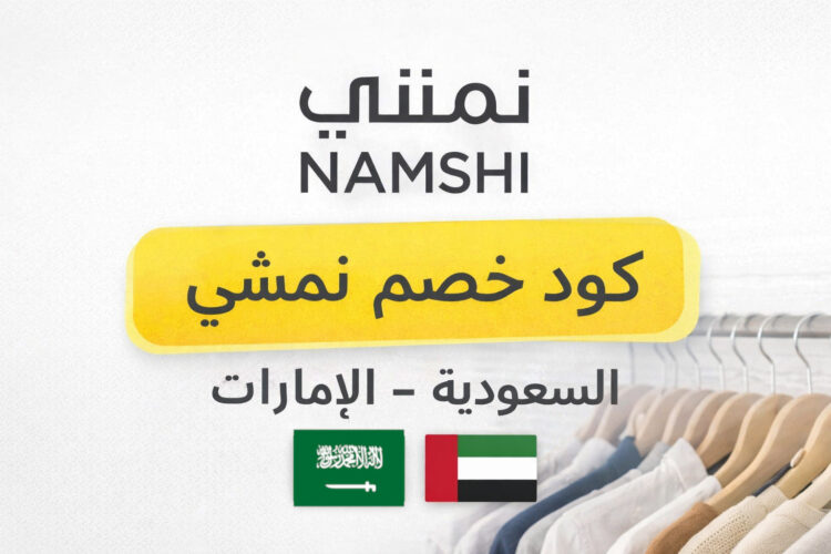 عروض أزياء متجر نمشي السعودية والإمارات مع كود خصم 50%.