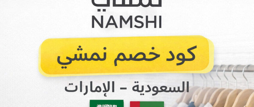 عروض أزياء متجر نمشي السعودية والإمارات مع كود خصم 50%.