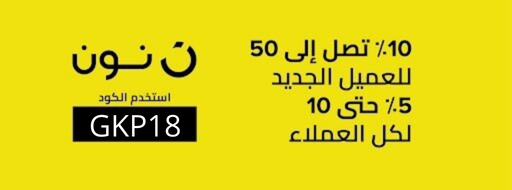 كود خصم نون فعال يمنح 15% للعملاء الجدد و10% للقدامى على كافة المنتجات.