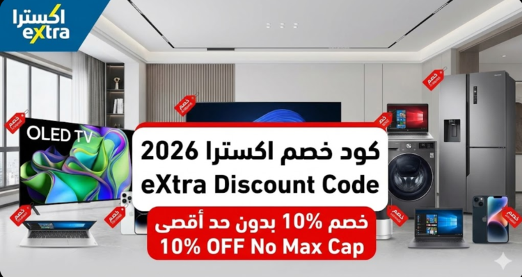 أجهزة كهربائية وجوالات من معرض اكسترا مع كود خصم 10%.