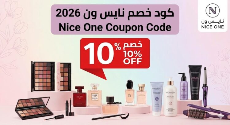 منتجات مكياج وعناية أصلية من متجر نايس ون مع كود خصم 10%.