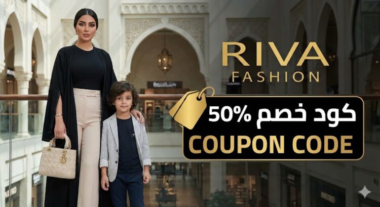 سيدة ترتدي أزياء عصرية مع شعار متجر ريفا ونسبة خصم 50%.