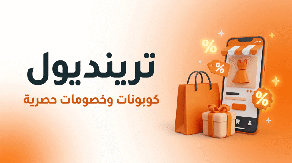 كود خصم ترينديول 2026 على الأزياء التركية