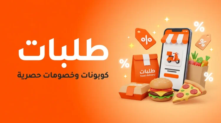 كود خصم طلبات 2026 للمطاعم والبقالة